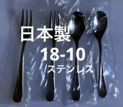 日本製 国産 ステンレス スプーン フォーク 4点セット 18-10