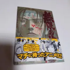 無限の住人 23