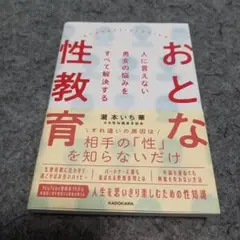 人に言えない男女の悩みを全て解決するおとな性教育 　瀧本いち華