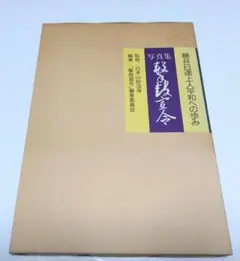 日達上人の書　功徳無量 Amazon.co.jp: 豪華金箔貼り額縁 日蓮正宗 日達上人 『無量徳功