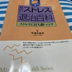 ストレス退治百科