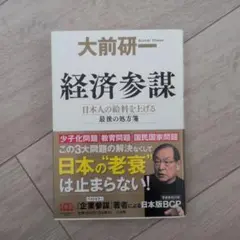 経済参謀 : 日本人の給料を上げる最後の処方箋