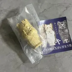 ミイラ キャット Another color ガチャ 砂 シャム
