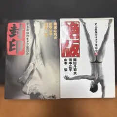 封印 : 史上最強のオタク座談会、他 2冊セット、