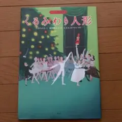 くるみわり人形 岩井志麻子著