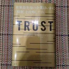 TRUST レイチェル・ホフマン著