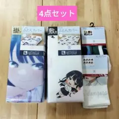 僕の心のヤバイやつ【新品】掛けふとんカバー　敷きふとんカバー　枕カバー4点セット