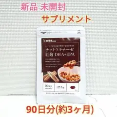 新品 ナットウキナーゼ 紅麹 DHA EPA シードコムス 約3ヶ月分