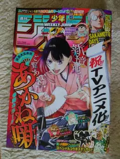 週刊少年ジャンプ 2025年9月1日号　集英社