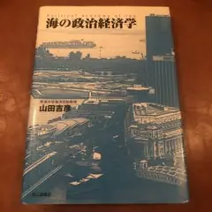 海の政治経済学　山田　吉彦
