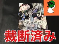 【裁断済み】薫る花は凛と咲く18巻