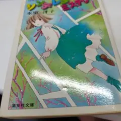シンデレラ・ミステリ ー　氷室冴子