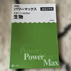 パワーマックス 生物 2022年用