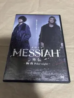 メサイア 外伝 -極夜 Polar night- DVD