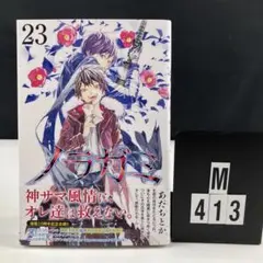 ノラガミ　23 帯付き　初版
