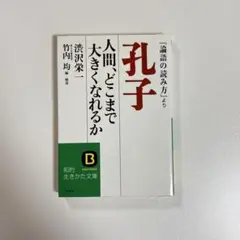 孔子 人間、どこまで大きくなれるか