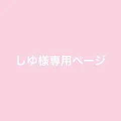 専用ページ