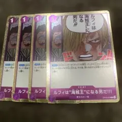 ルフィは「海賊王」になる男だ!!! 4枚セット