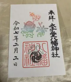 ネコチャンマン 太子堂八幡神社、戸越八幡神社 五月限定御朱印セット 太子堂八幡神社 5/5 (子供の日)限定御朱印 (見開きサイズ