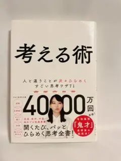 考える術 人と違うことが次々ひらめくすごい思考ワザ71