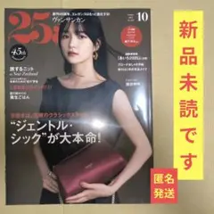 【新品未読】25ans ヴァンサンカン 2025年10月号