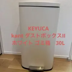 ケユカ　ゴミ箱　ペダル式　30リットル