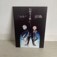 2025年最新】石田スイ展 しおりの人気アイテム - メルカリ