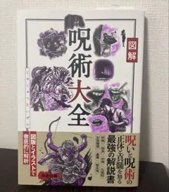 呪いと呪術の正体と真髄を知る最強の解説書 呪術大全