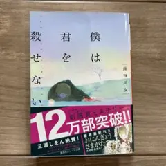 僕は君を殺せない　本　小説　文庫本