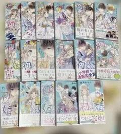 初×婚 1～17巻 全巻 まとめ売り