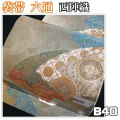 B40【着物と帯 京月花】■お仕立て上がり/扇に花模様西陣織正絹袋帯/六通■