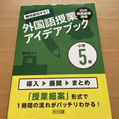 絶対成功する!外国語授業33の英語表現指導アイデアブック小学5年