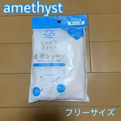 【新品・未開封】amethyst 産褥ショーツ フリーサイズ フリーパンティG