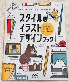 スタイル別イラストデザインブック/小尾 洋平(オビワン)
