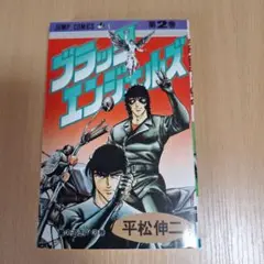 ブラック・エンジェルズ2巻 平松伸二