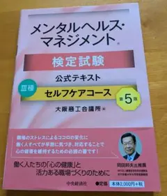 メンタルヘルス・マネジメント検定試験公式テキスト3種セルフケアコース