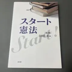 スタート憲法 [第3版]