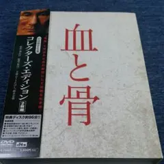 血と骨 DVD 崔洋一 コレクターズ・エディション〈初回生産限定…