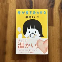 君が夏を走らせる　瀬尾まいこ