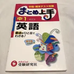 中1英語 要点がひと目でわかる!