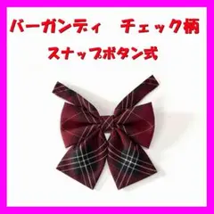 【新品】バーガンディーと黒のチェック柄　リボン　スナップボタン式