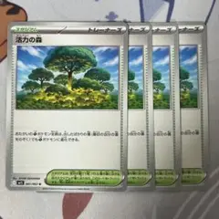 活力の森 4枚セット