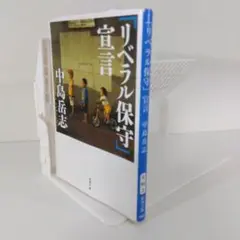 【政治思想】中島岳志『「リベラル保守」宣言』新潮文庫