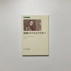 回想のドストエフスキー 2 アンナ・ドストエフスカヤ 訳/松下裕 みすず書房