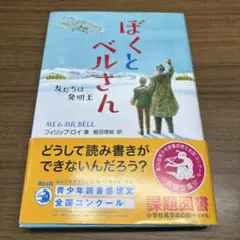 ぼくとベルさん 友だちは発明王