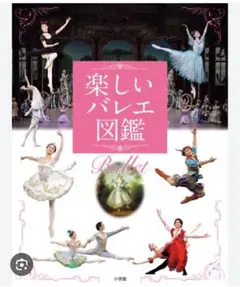 楽しいバレエ図鑑