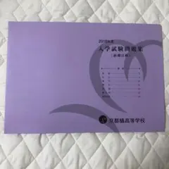 京都橘高校 2018年度 入学試験問題集