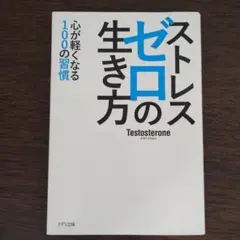 ストレスゼロの生き方