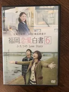 福岡恋愛白書6 DVD 土屋巴瑞季 篠田麻里子 AKB48 フォトカード付