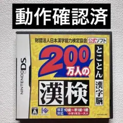 ic【動作確認済】NintendoDS 200万人の漢検とことん漢字脳